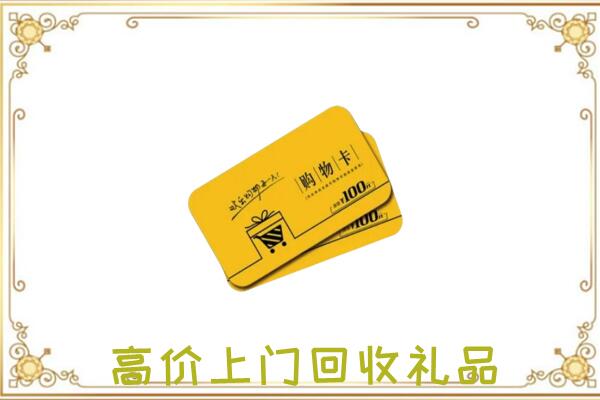 宁蒗周边回收购物卡